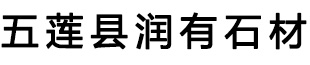 五蓮縣潤有石材有限公司